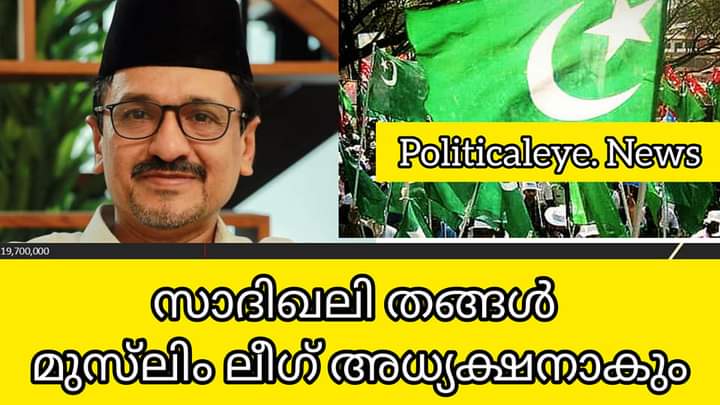 Sadiqali Thangal will be the President of the Muslim League