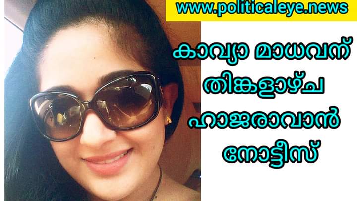 Kavya Madhavan to appear before court on Monday