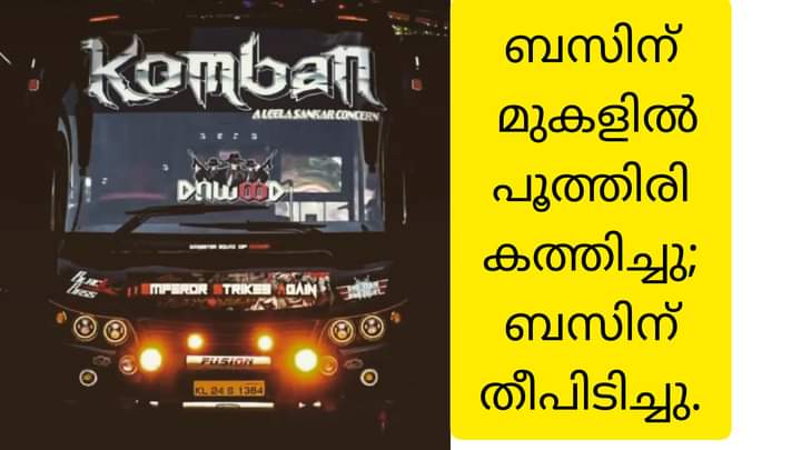 A tourist lit a candle on top of the bus and the bus caught fire. The incident took place at Peruman Engineering College, Kollam;