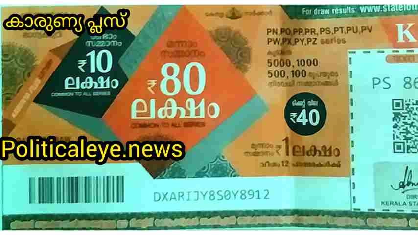 Kerala State Karunya Plus Lottery Result ; #todayKeralaLotteryResult, #keralaStateLotteryResult, #karunyaplusLotteryResult,