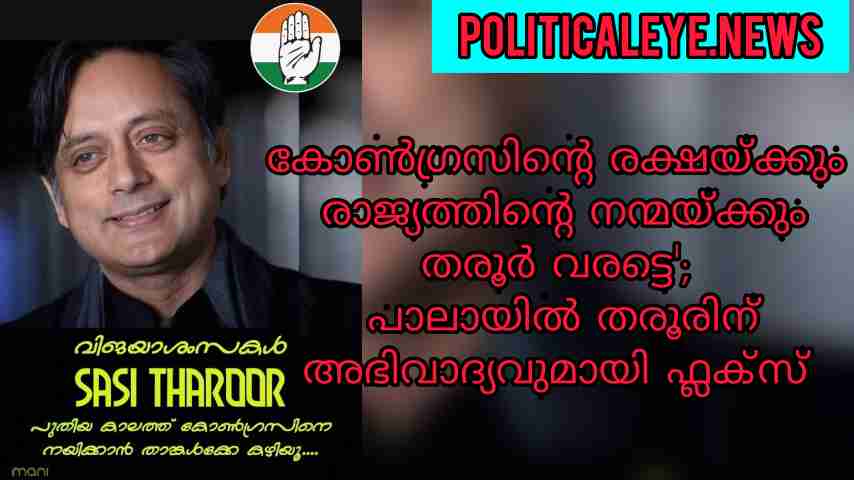 Let Shashi Tharoor come for the salvation of Congress and the good of the country' Flux greets Tharoor in Pala; #ShashiTharoor, #AICC