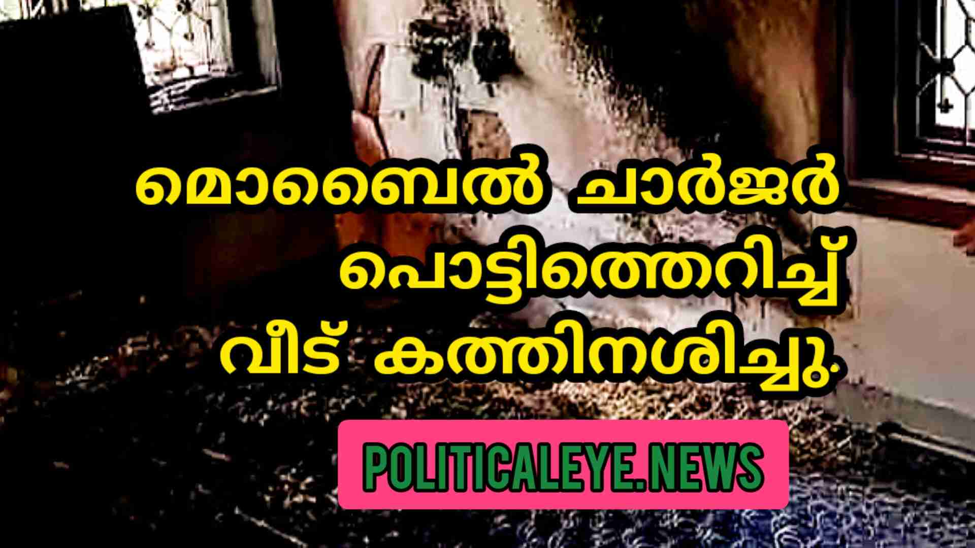 Mobile charger explodes in Kannur, house burnt down; #mobilechargerexplodes #kannur, #kerala, #breakingnews,